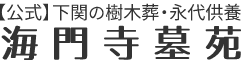 下関市の樹木葬と永代供養の海門寺